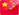 中文